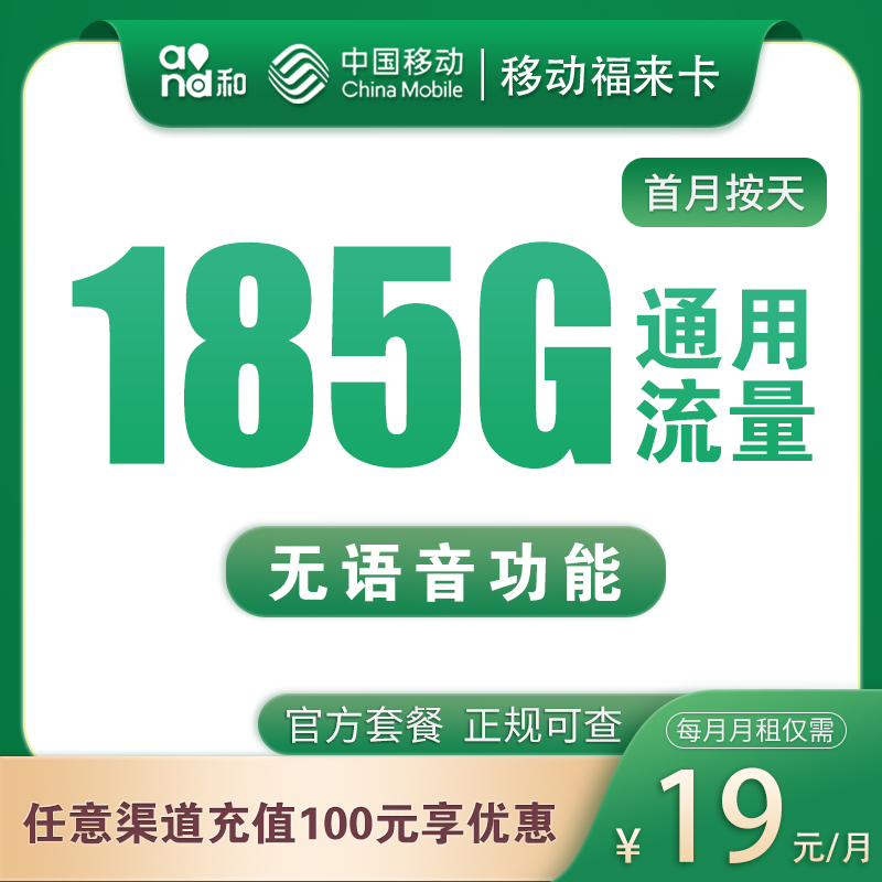 <font color=#FF0000>【已下架】</font>青海移動福來卡19元185G通用流量-赫茲號卡網