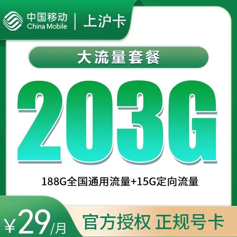 <font color=#FF0000>【已下架】</font>移動上滬卡29元188G通用流量+15G定向流量+50分鐘通話-赫茲號卡網