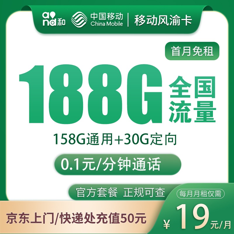 <font color=#FF0000>【已下架】</font>移動(dòng)風(fēng)渝卡19元158G通用流量+30G定向流量-赫茲號(hào)卡網(wǎng)