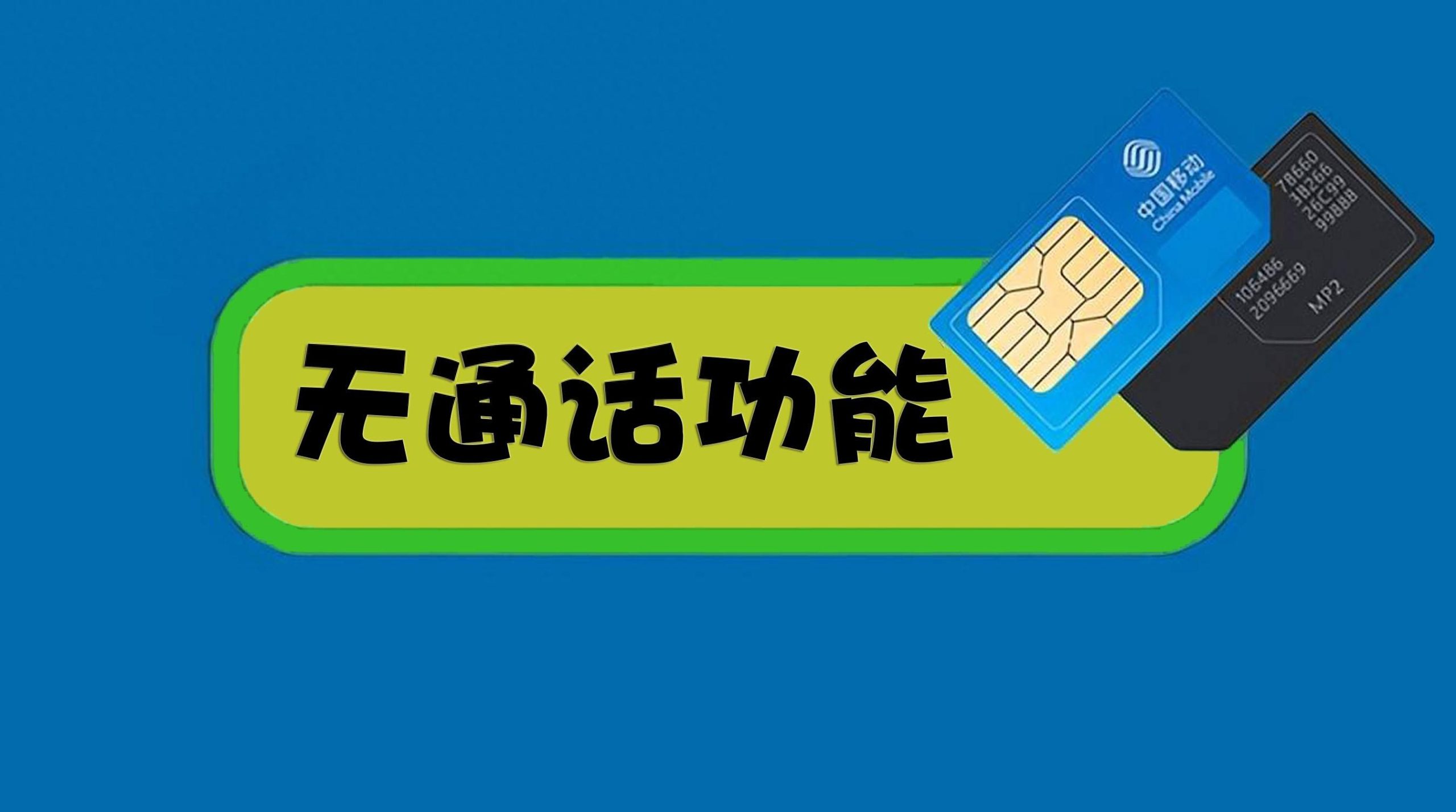 無語音功能流量卡解析：正規卡為何不能打電話？-赫茲號卡網