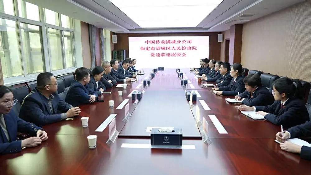 滿城區檢察院與中國移動滿城分公司聯合開展黨建共建活動，推動檢企互動共聯共建-赫茲號卡網