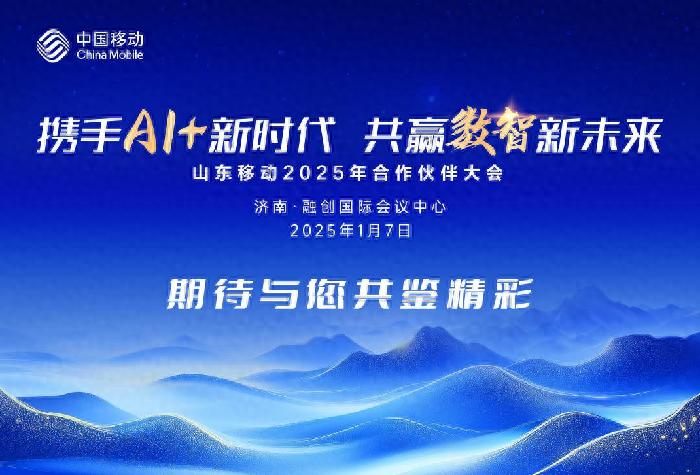 2025山東移動合作伙伴大會：共謀AI+新時代-赫茲號卡網