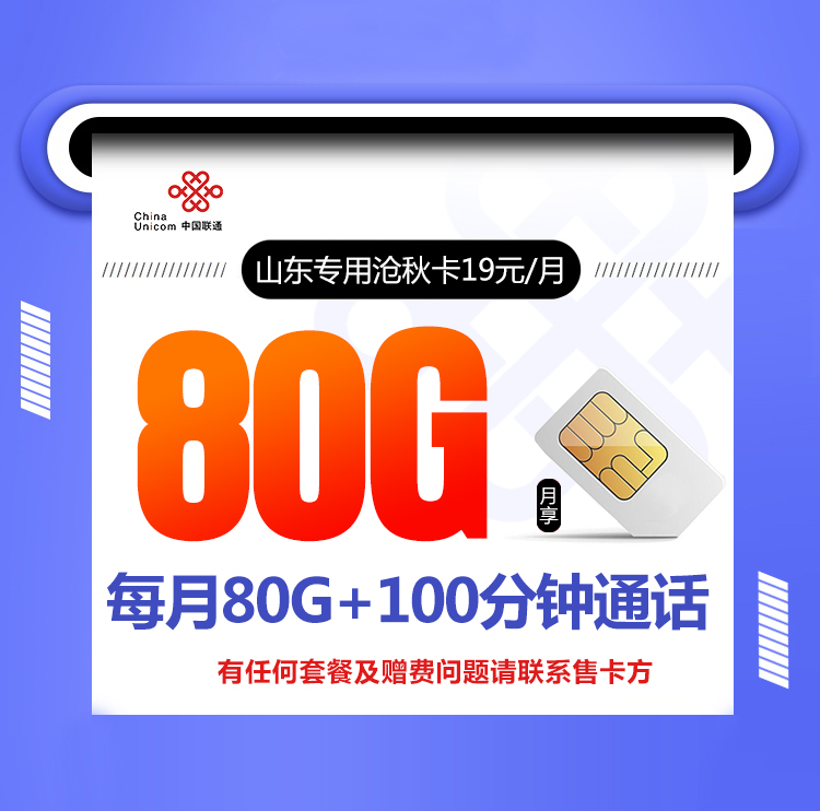 <font color=#FF0000>【已下架】</font>山東專用滄秋卡19元50G通用流量+30G定向流量+100分鐘通話<span id=