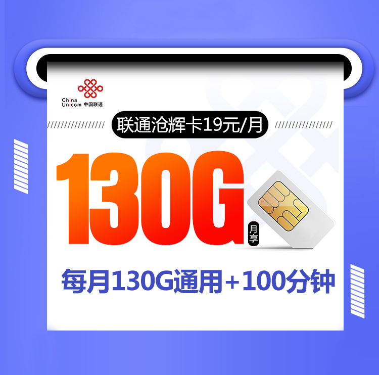 <font color=#FF0000>【已下架】</font>聯(lián)通滄輝卡19元130G通用流量+100分鐘通話-赫茲號卡網(wǎng)
