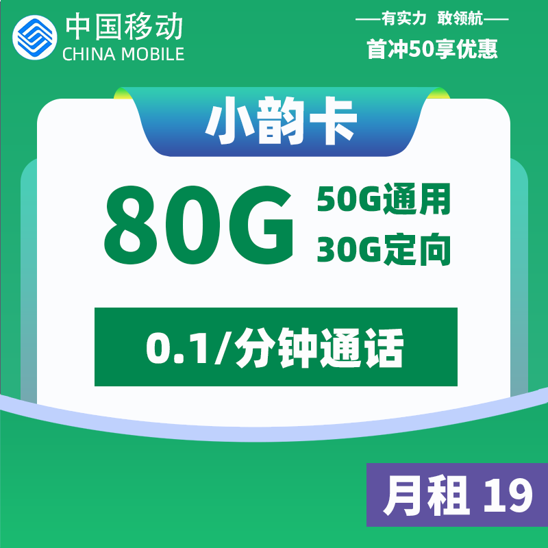 <font color=#FF0000>【已下架】</font>移動小韻卡19元50G通用流量+30G定向流量-赫茲號卡網(wǎng)
