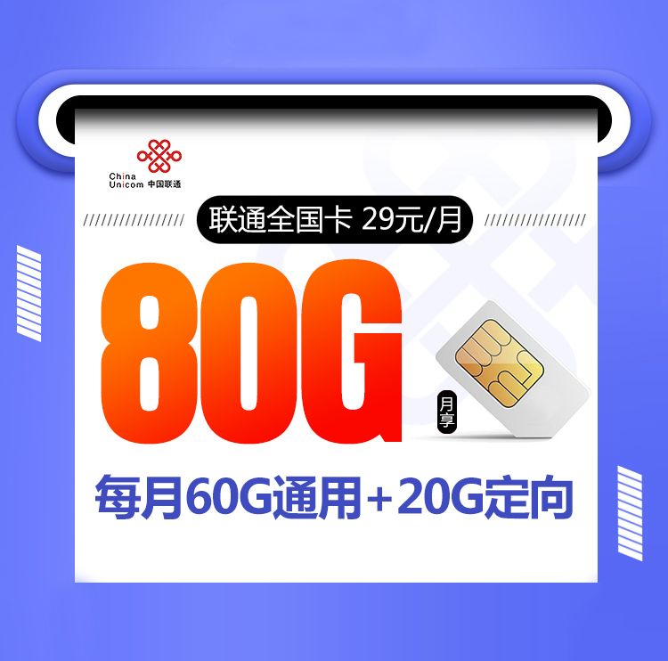 <font color=#FF0000>【已下架】</font>聯通全國卡29元80G流量（60G通用20G定向）-赫茲號卡網