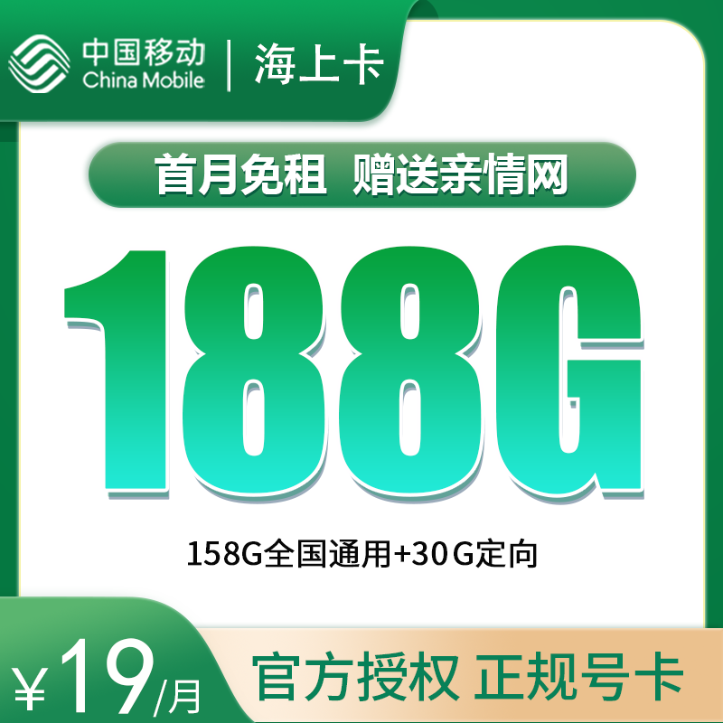 <font color=#FF0000>【已下架】</font>移動海上卡19元158G通用流量+30G定向流量-赫茲號卡網