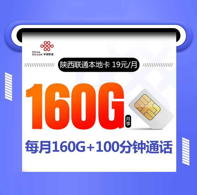 <font color=#FF0000>【已下架】</font>陜西聯通本地卡19元160G（1300G通用+30G定向）+100分鐘-赫茲號卡網