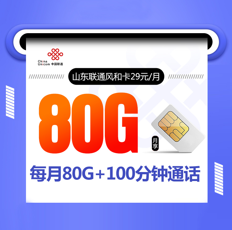<font color=#FF0000>【已下架】</font>山東聯通風和卡29元80G流量（50G通用+30G定向）+100分鐘通話<span id=