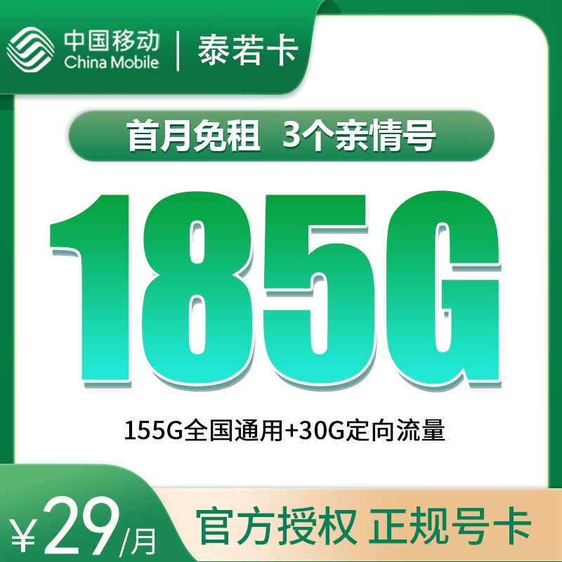 <font color=#FF0000>【已下架】</font>移動泰若卡29元155G通用流量+30G定向流量-赫茲號卡網