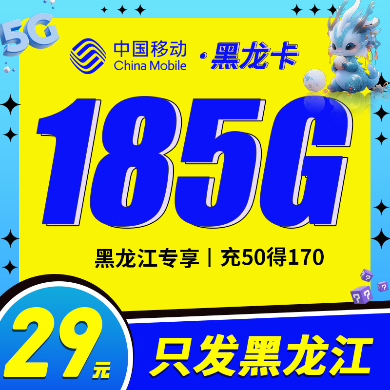 <font color=#FF0000>【已下架】</font>移動黑龍卡29元155G通用流量+30G定向流量-赫茲號卡網