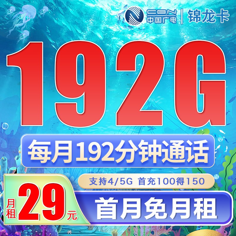 <font color=#FF0000>【已下架】</font>廣電錦龍卡29元192G通用流量+192分鐘通話-赫茲號卡網