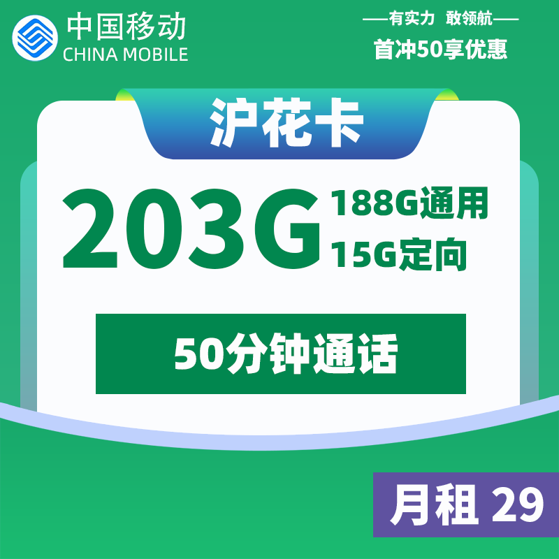 <font color=#FF0000>【已下架】</font>移動滬花卡29元188G通用流量+15G定向流量+50分鐘通話-赫茲號卡網