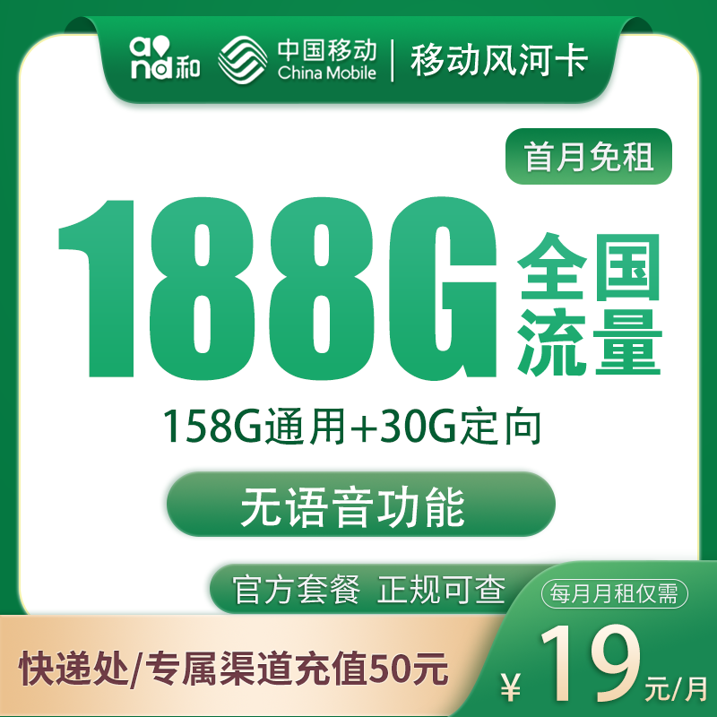 <font color=#FF0000>【已下架】</font>移動(dòng)風(fēng)河卡19元158G通用流量+30G定向流量-赫茲號(hào)卡網(wǎng)