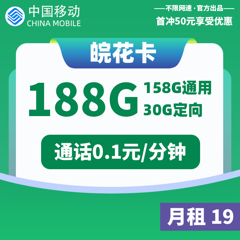 <font color=#FF0000>【已下架】</font>移動徽雅卡19元158G通用流量+30G定向流量-赫茲號卡網