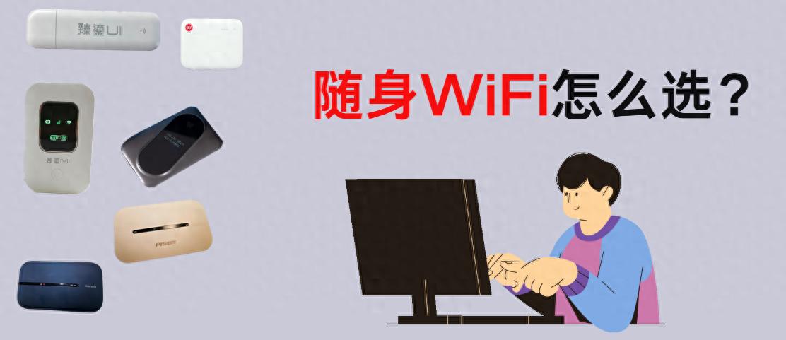 如何選對2025年靠譜隨身WiFi？5個避坑技巧！-赫茲號卡網