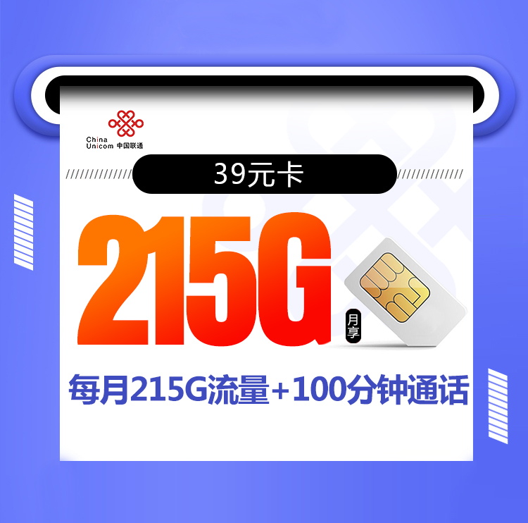 <font color=#FF0000>【已下架】</font>聯(lián)通39元卡39元215G通用流量+100分鐘通話-赫茲號卡網(wǎng)