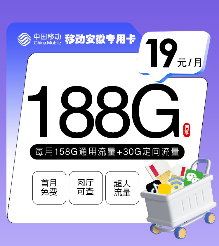 <font color=#FF0000>【已下架】</font>移動安徽專用卡19元158G通用流量+30G定向流量-赫茲號卡網